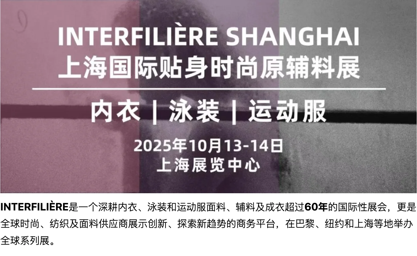 上海国际贴身时尚原辅料展