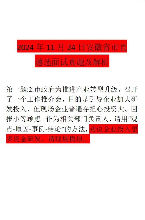 2024年11月24日安徽省遴选面试真题解析答案