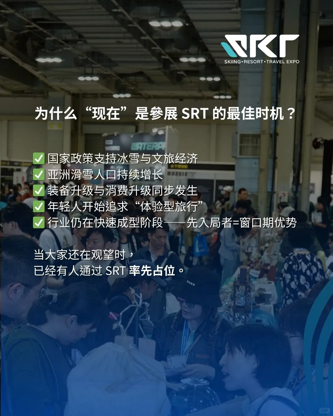 SRT SHOW|亚洲滑雪展与滑雪度假产业的平台