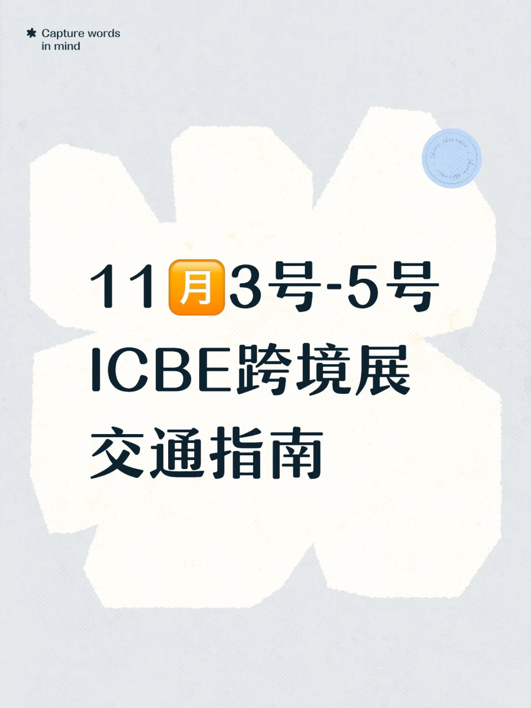 逛展攻略|ICBE跨境展交通指引✈️