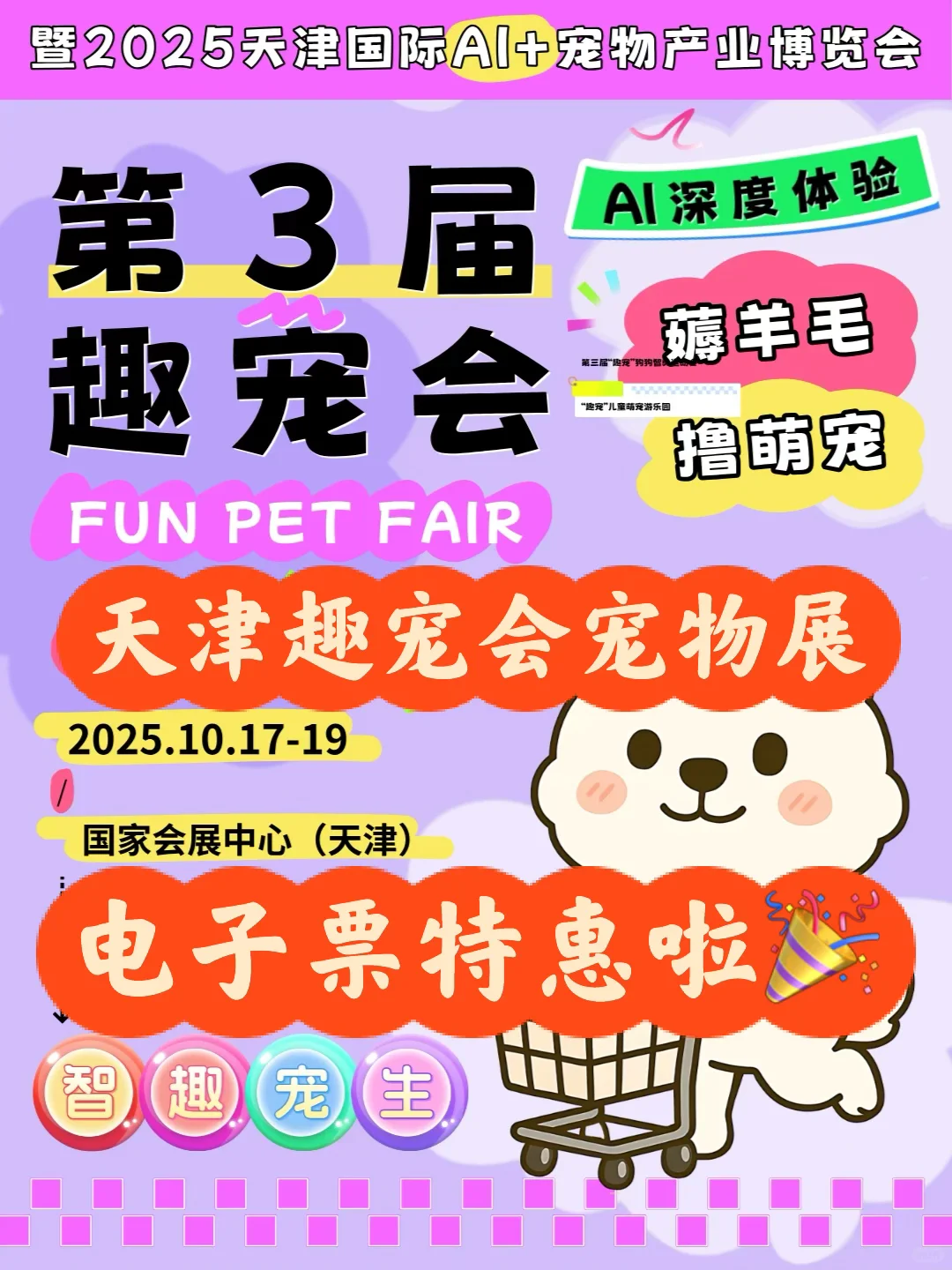 2025天津趣宠会宠物展门票?三天通票~