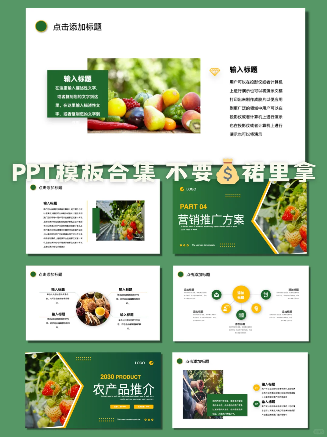 超实用的农产品推介PPT模板