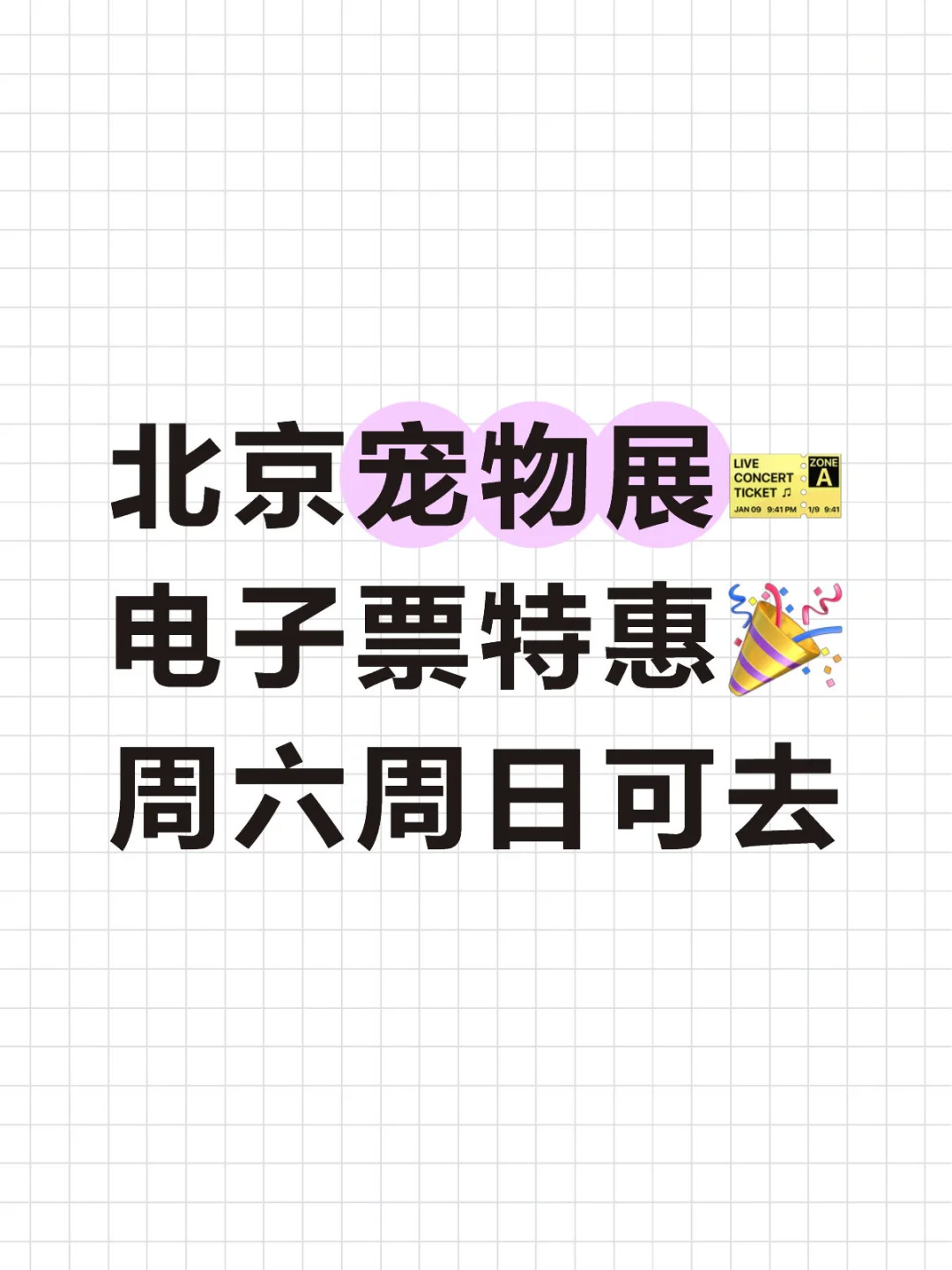 北京宠物展门票来啦?特惠最后一天~