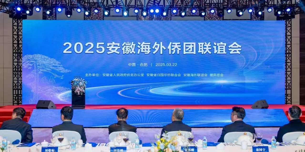 2025安徽海外侨团联谊会