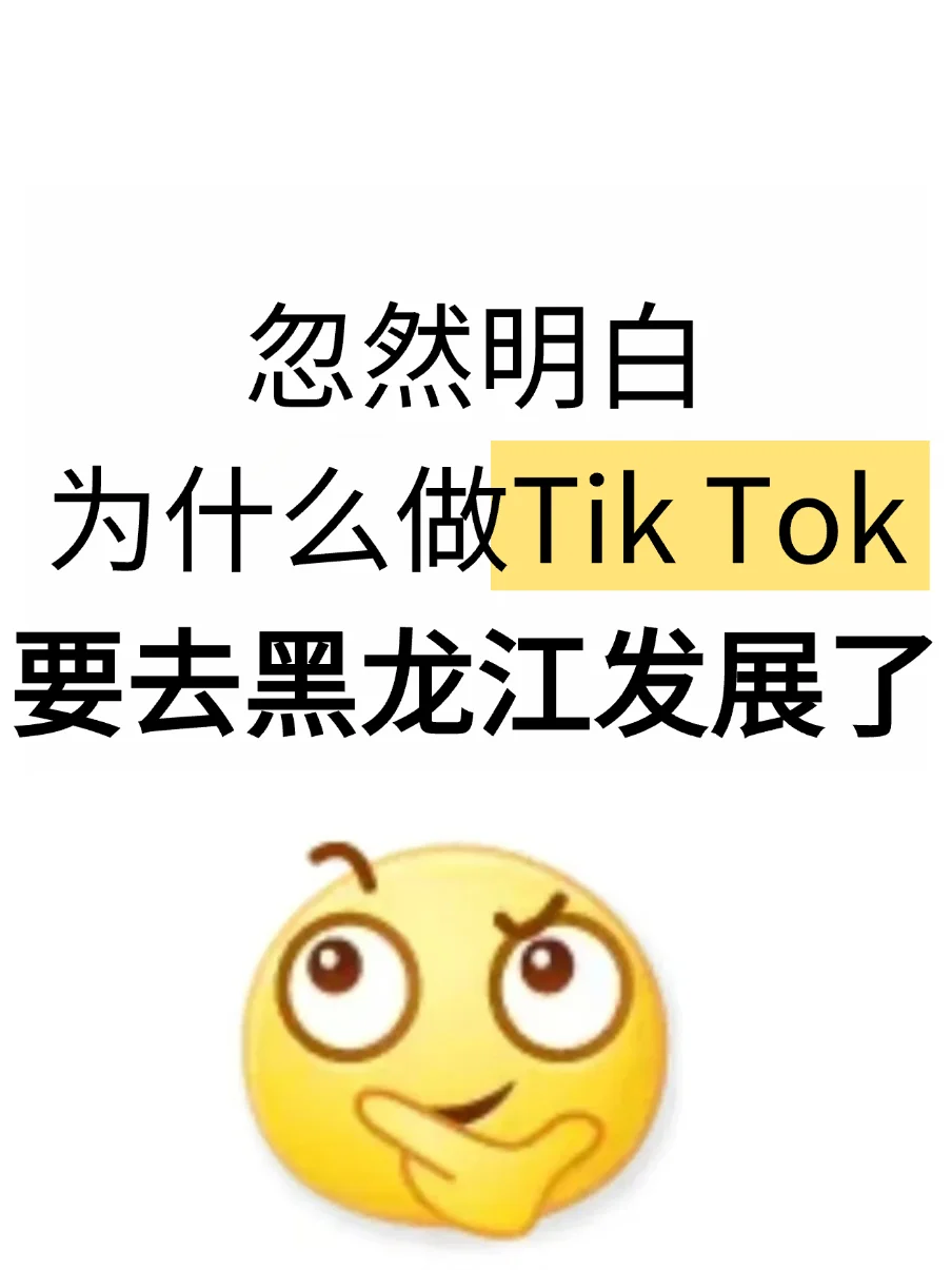 忽然明白,为什么做TK要去黑龙江发展了…