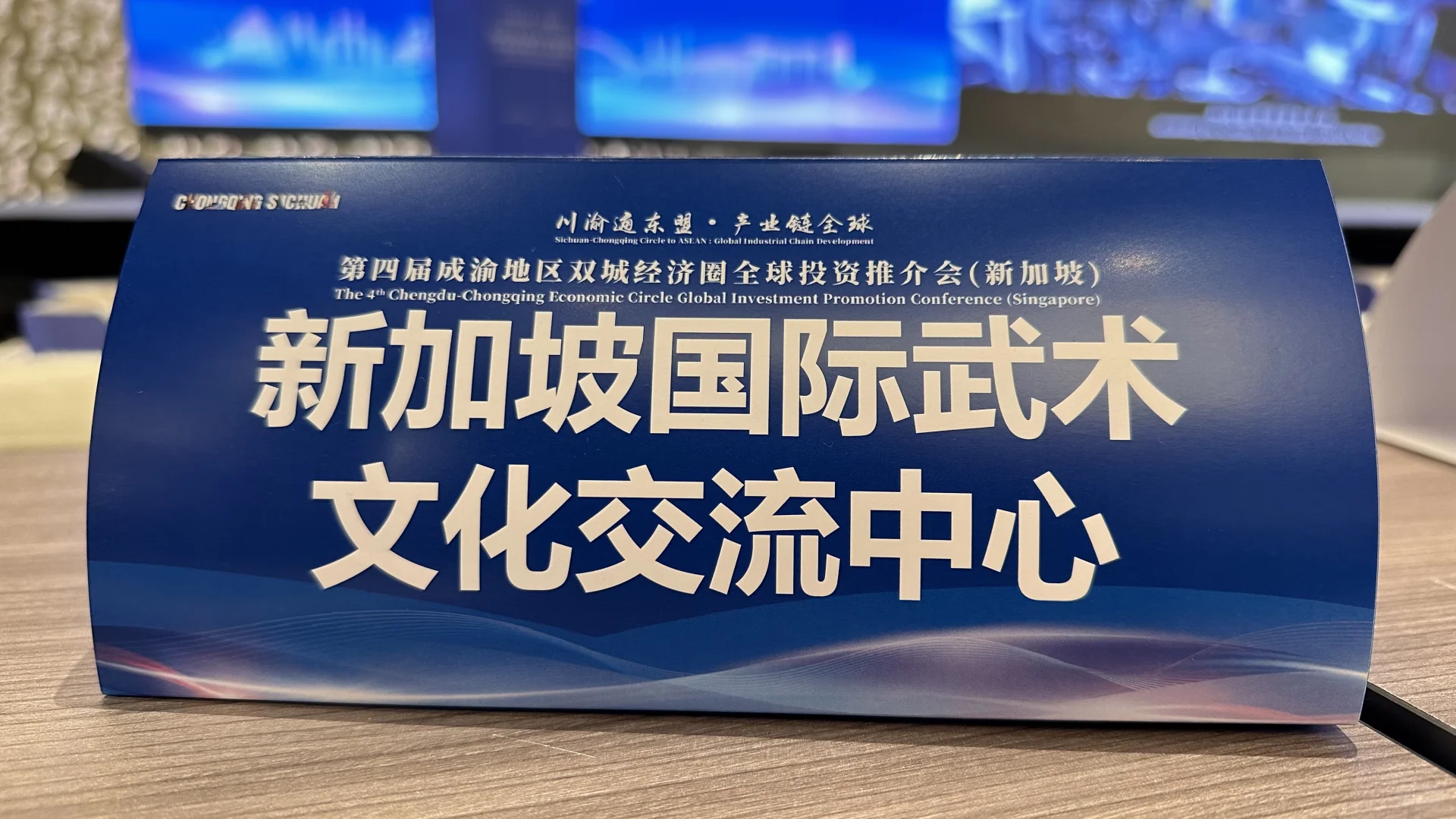??第四届成渝地区双经济圈全球投资推介会