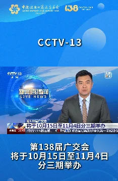 第138届广交会10月15日至11月4日分三期举办