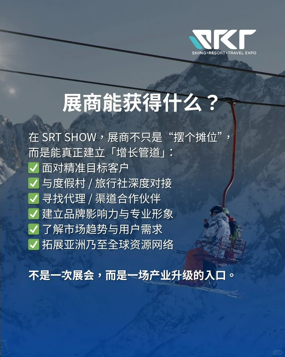 SRT SHOW|亚洲滑雪展与滑雪度假产业的平台