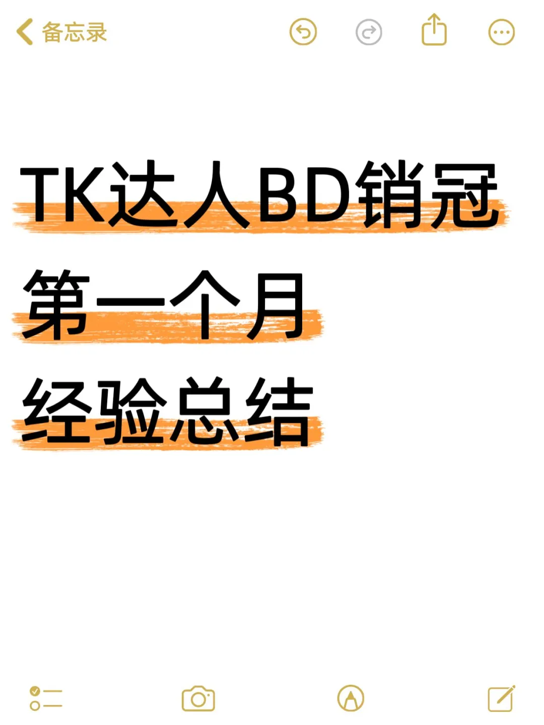 TikTok达人BD销冠第一个月工作总结✌?