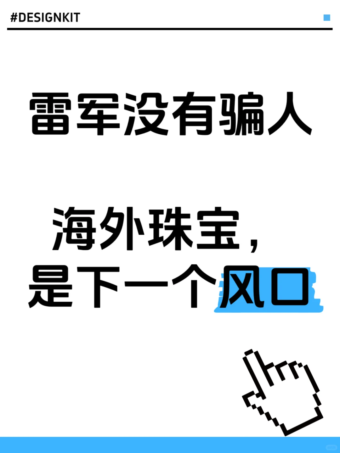 雷军没有骗人,海外珠宝,下一个风口