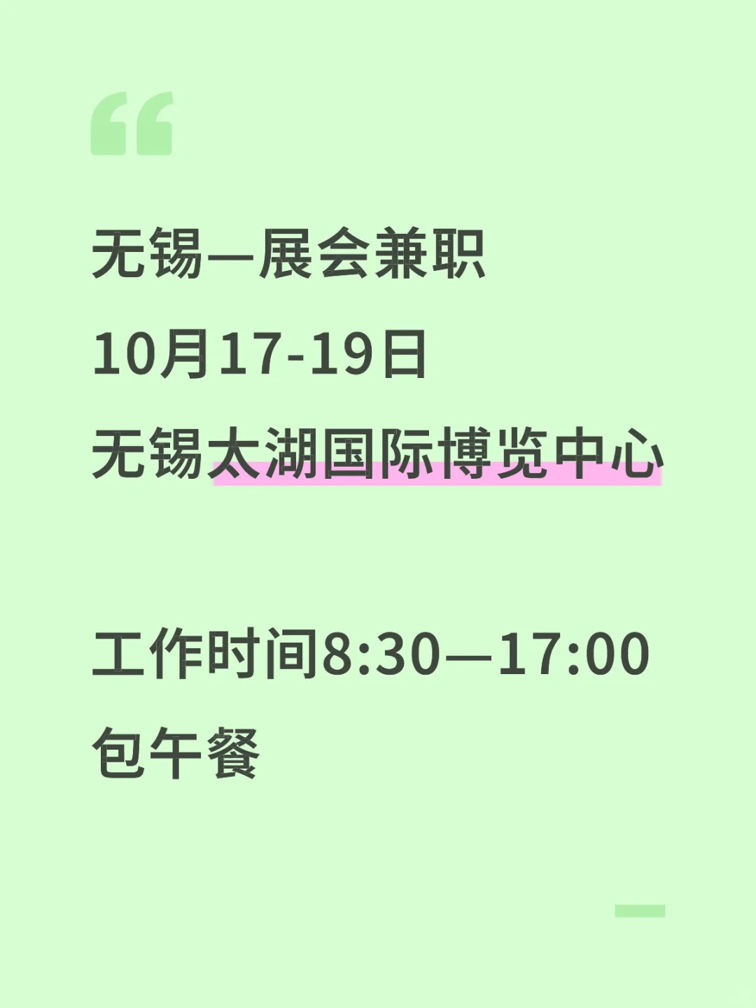 无锡会展兼职?