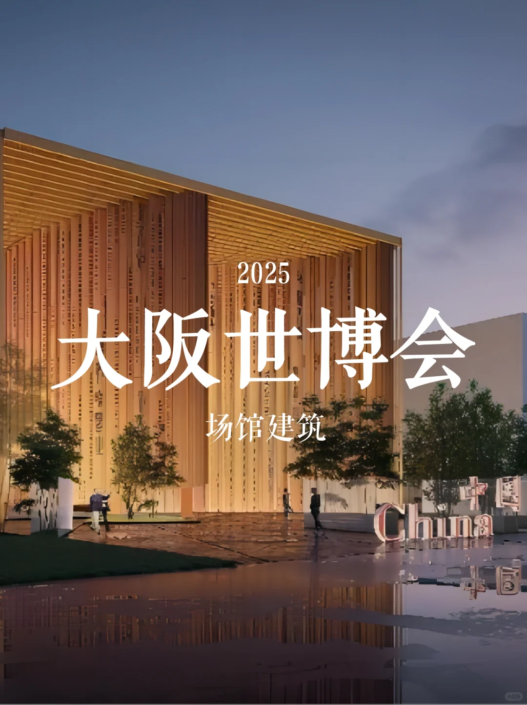 ✨ 2025大阪世博会必看展馆合集(下)