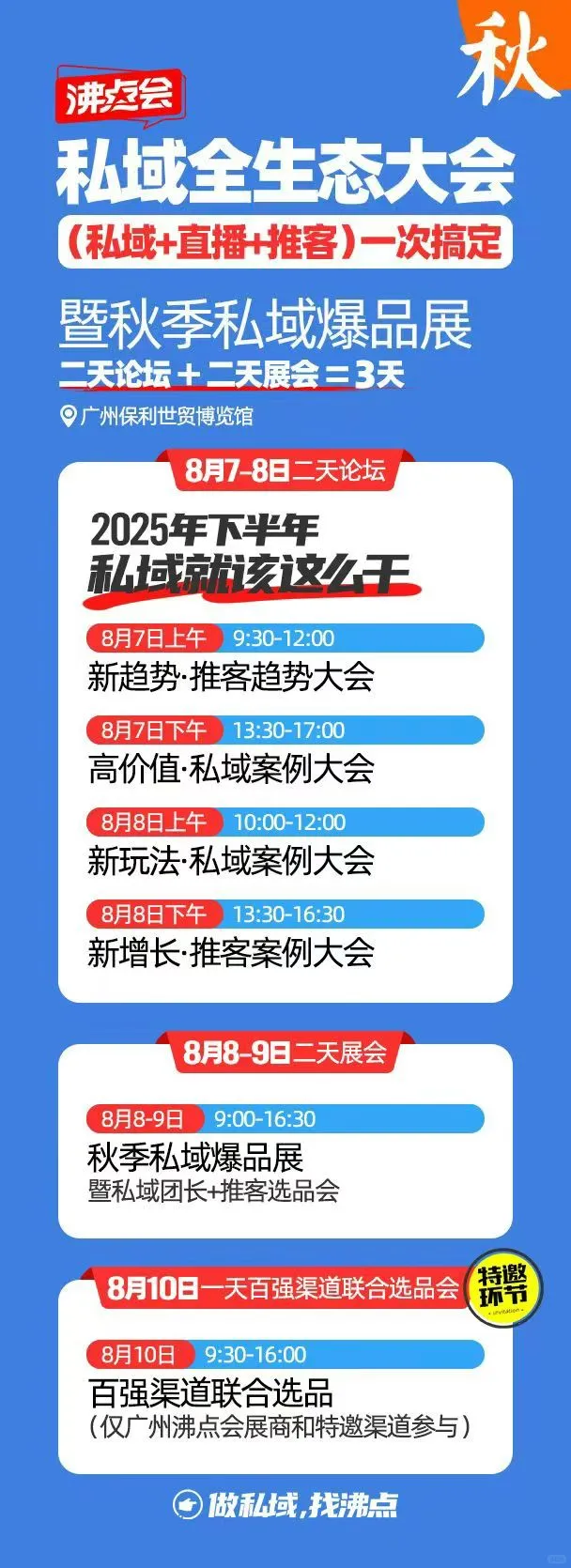 ✨2025广州私域团长大会｜私域人必冲盛会！