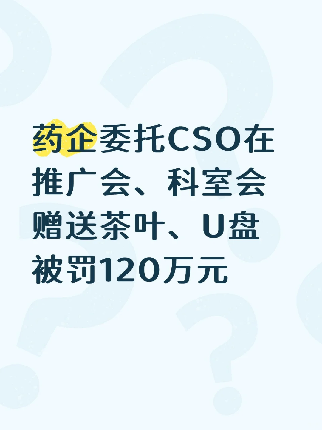 药企委托CSO在推广会赠送茶叶、U盘被罚120万