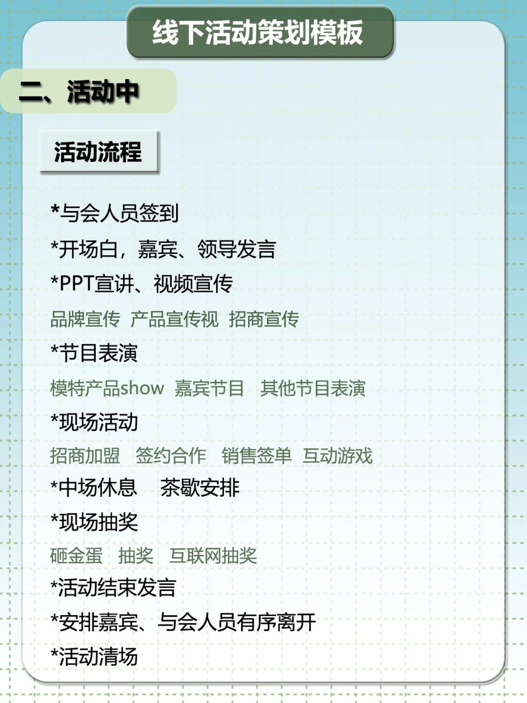 线下活动策划模版❗️去我的收藏夹落灰吧?