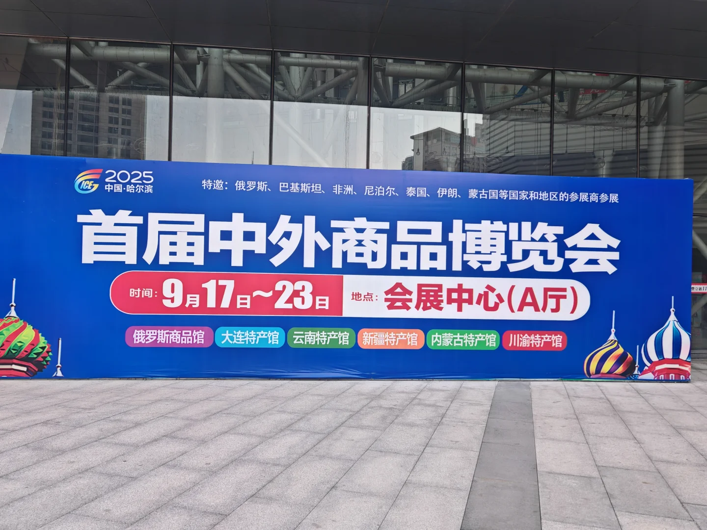 会展中心 中外商品博览会 最后一天