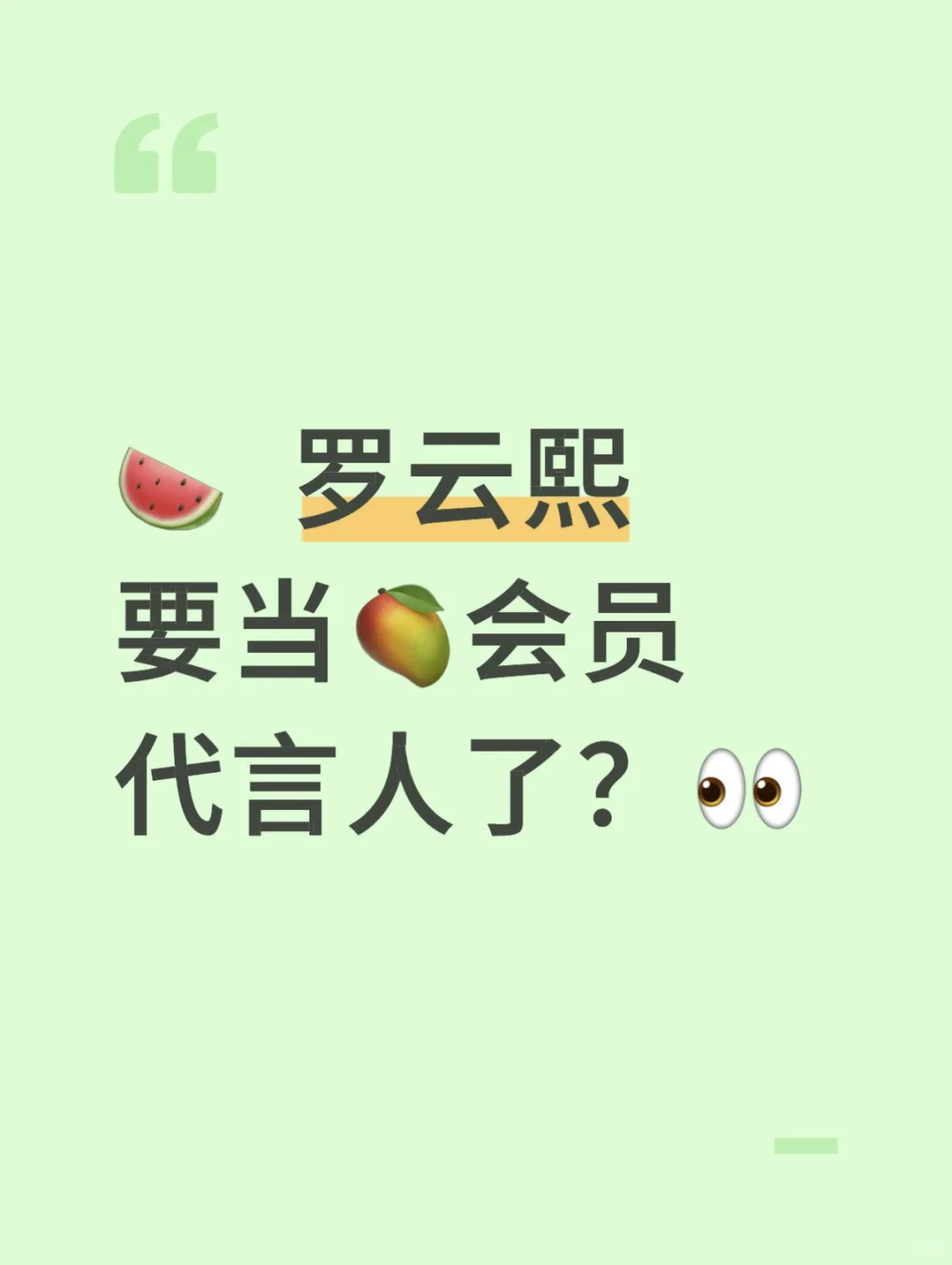 罗云熙要接芒果的带盐？3 个细节藏不住