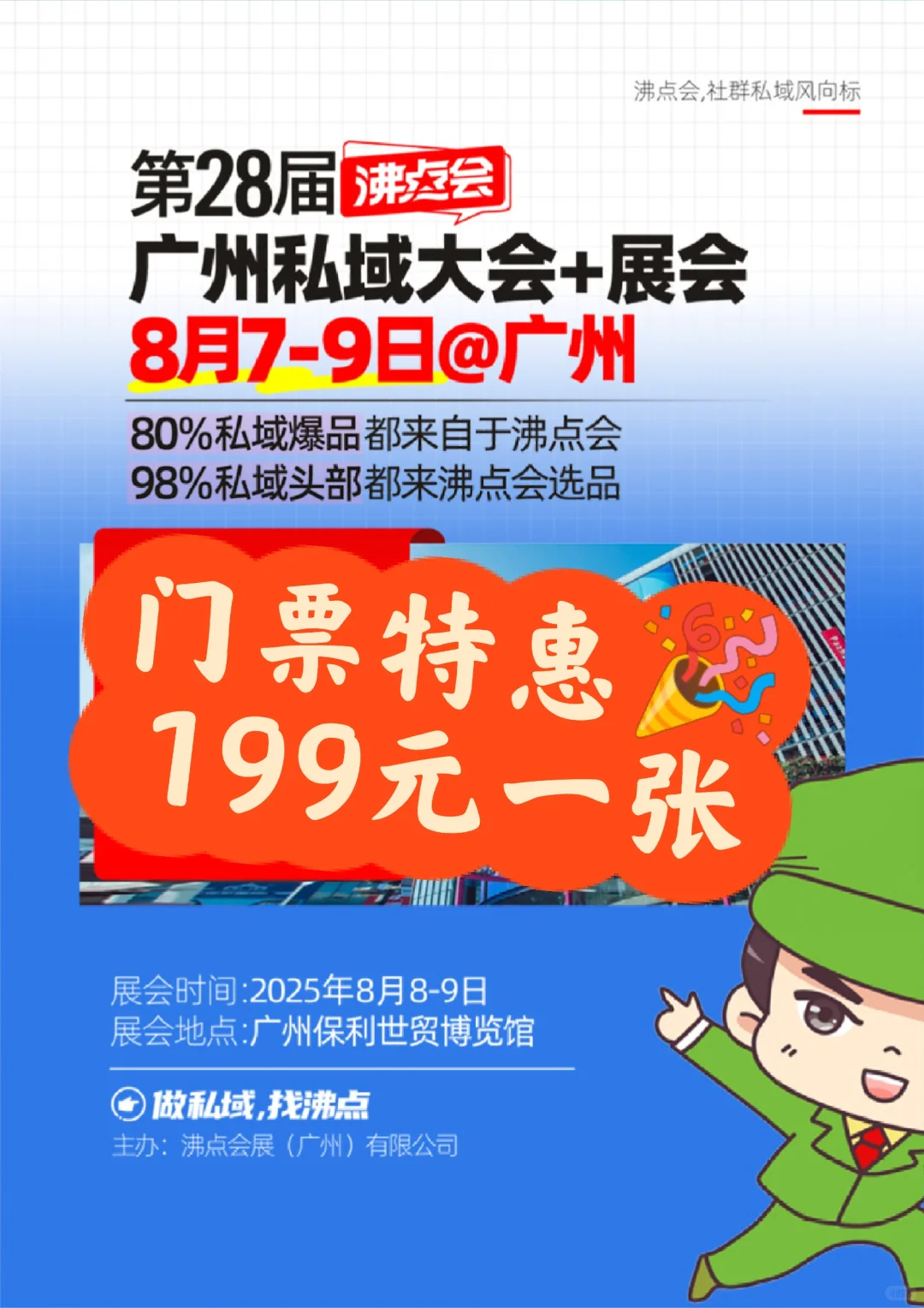 ✨2025广州私域团长大会｜私域人必冲盛会！