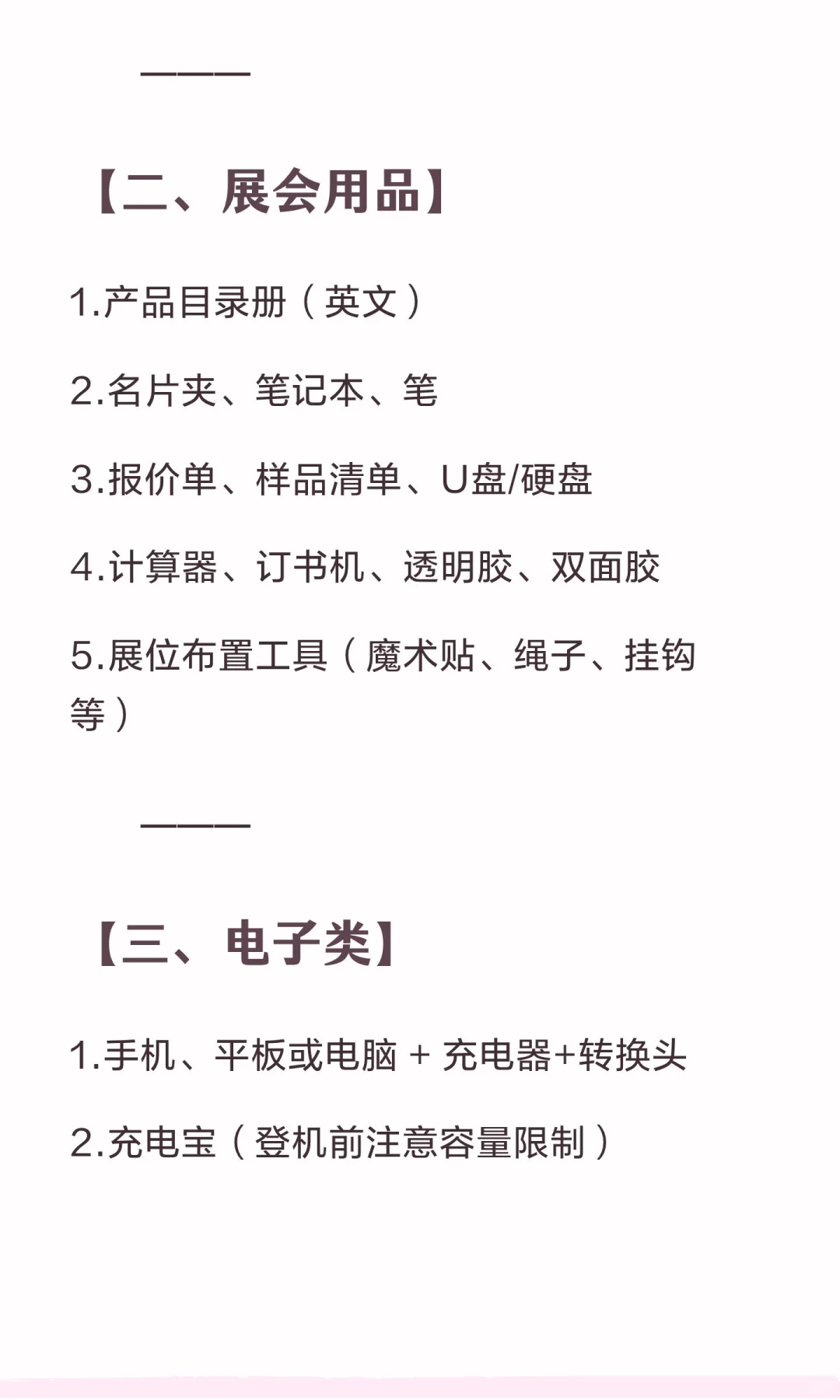 外贸人出国参展必备清单（纯经验帖）！