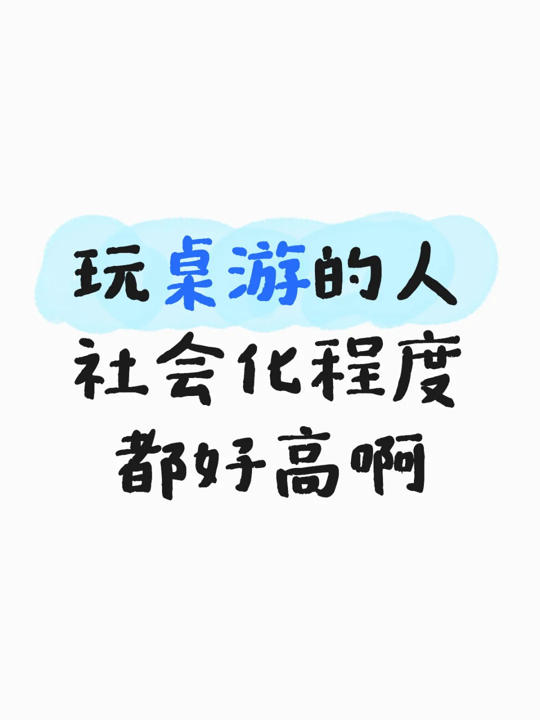 玩桌游的人 社会化程度都好高啊