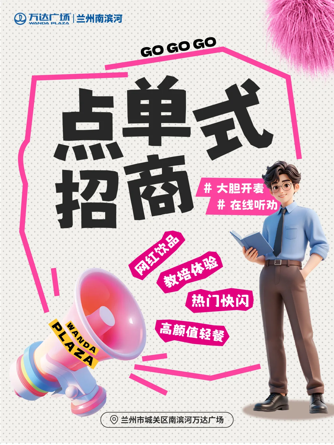 南滨河万达点单式招商！等你来开麦?