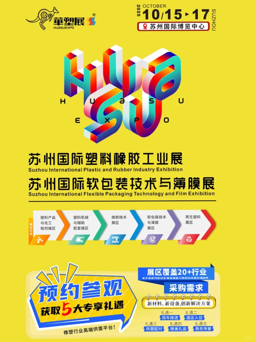 10月15日苏州橡塑展攻略(门票+展商+交通)