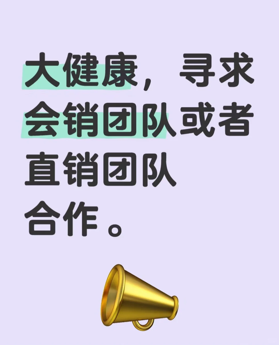 大健康，寻求会销团队或者直销团队合作。