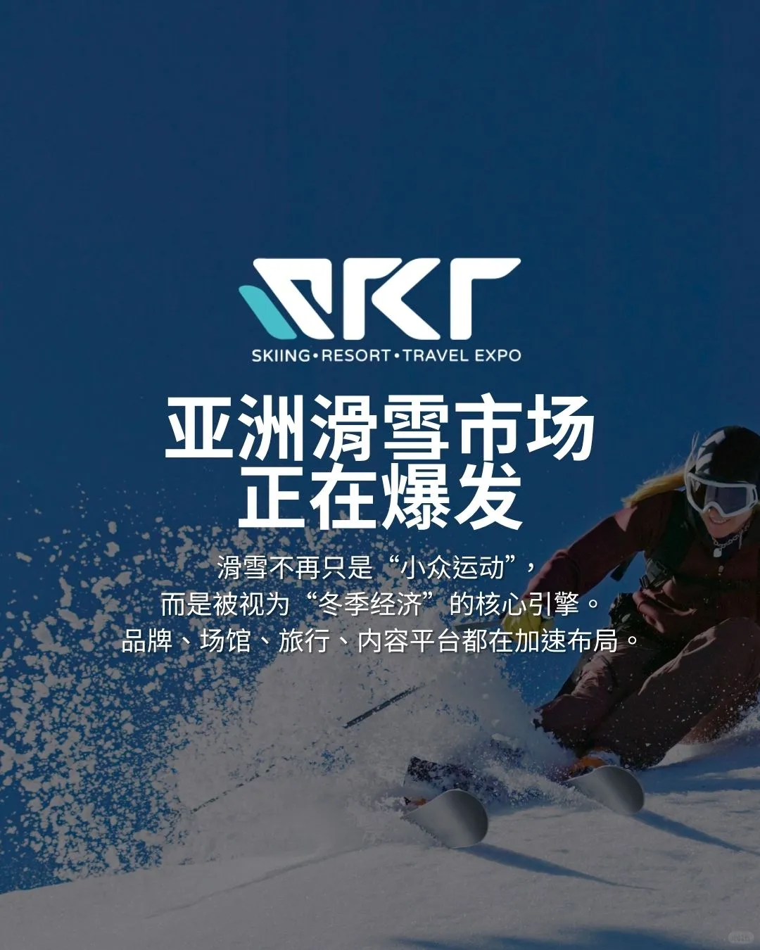 SRT SHOW|亚洲滑雪展与滑雪度假产业的平台
