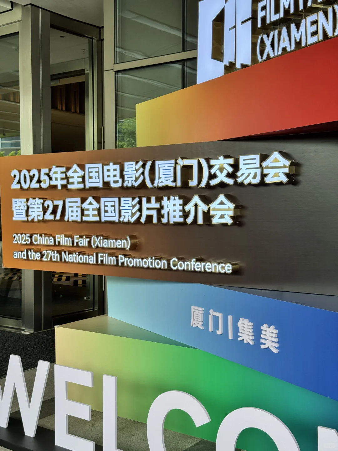 全国电影推介会明天见～