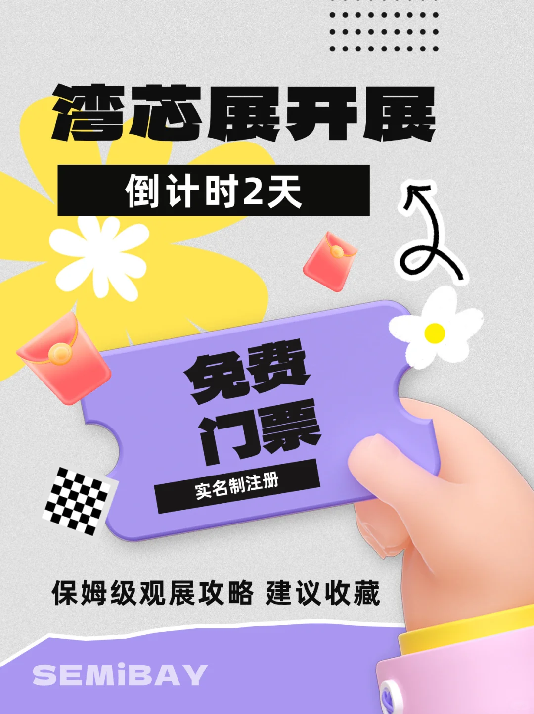 ?免费门票速领|深圳湾芯展