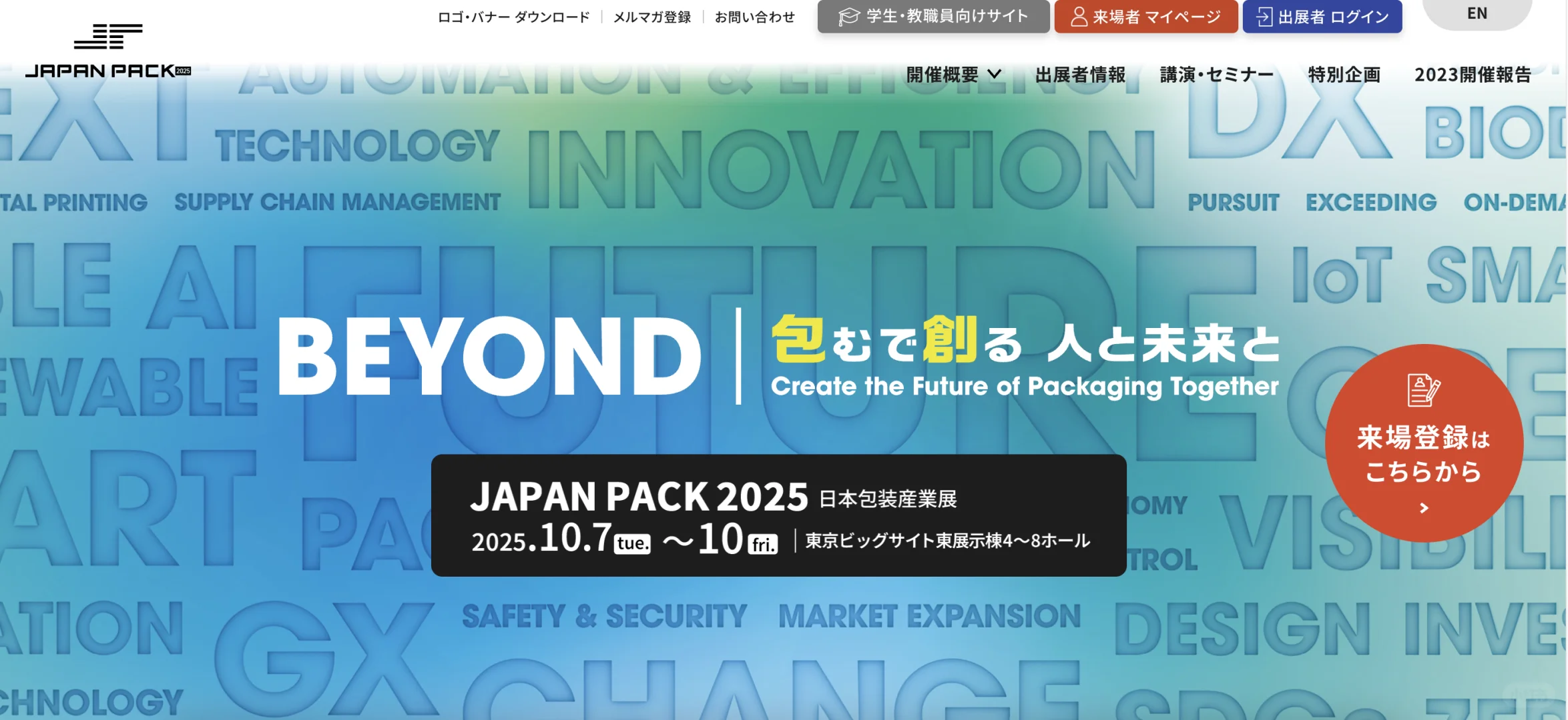 东京10月展会列表➕公司出展公告❗️