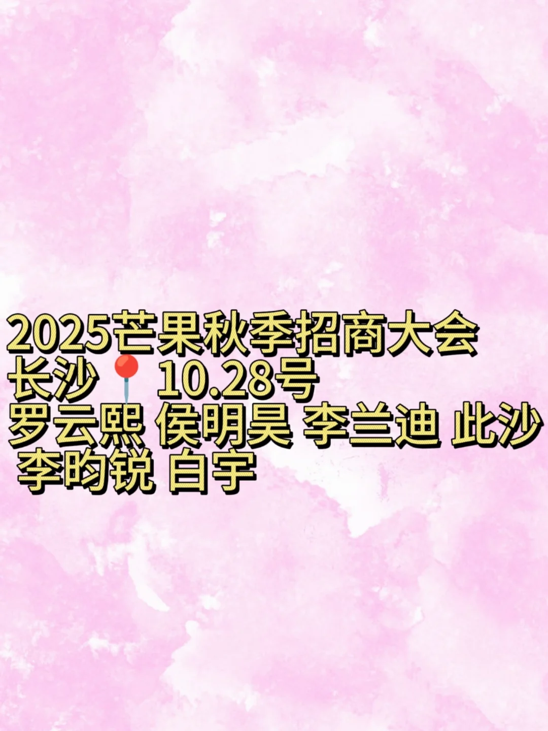 2025芒果秋季招商大会强势来袭！10月28日