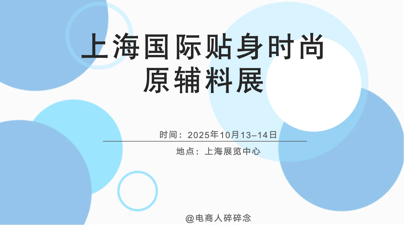 上海国际贴身时尚原辅料展