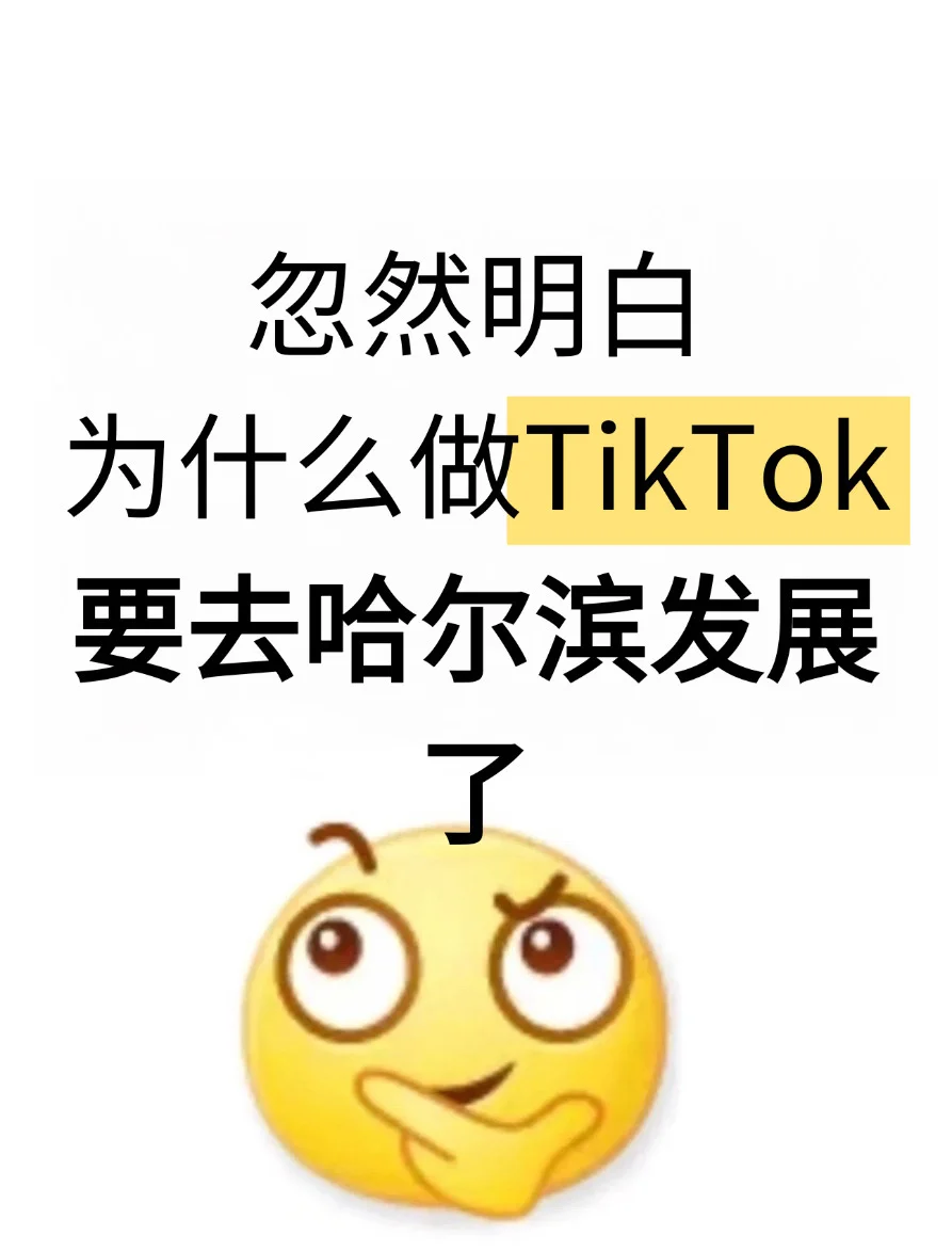 忽然明白,为什么做TikTok要去哈尔滨发展了