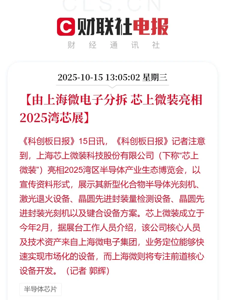 由上海微电子分拆 芯上微装亮相2025湾芯展