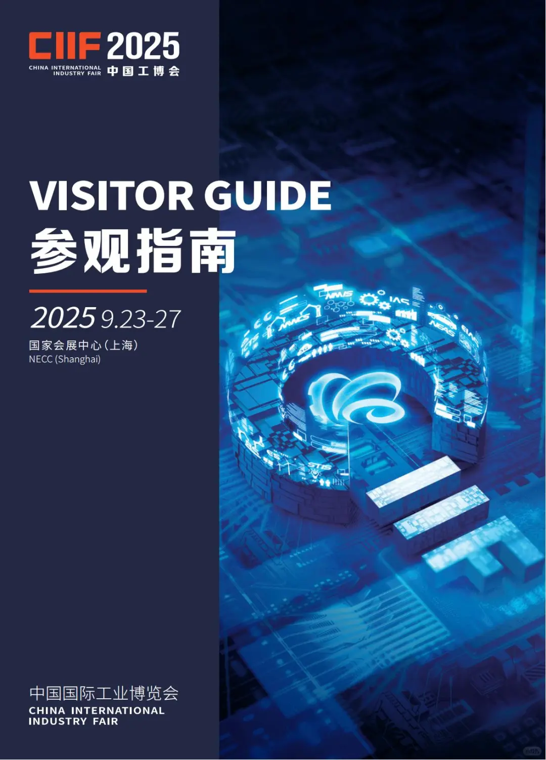 2025中国工博会参观指南！