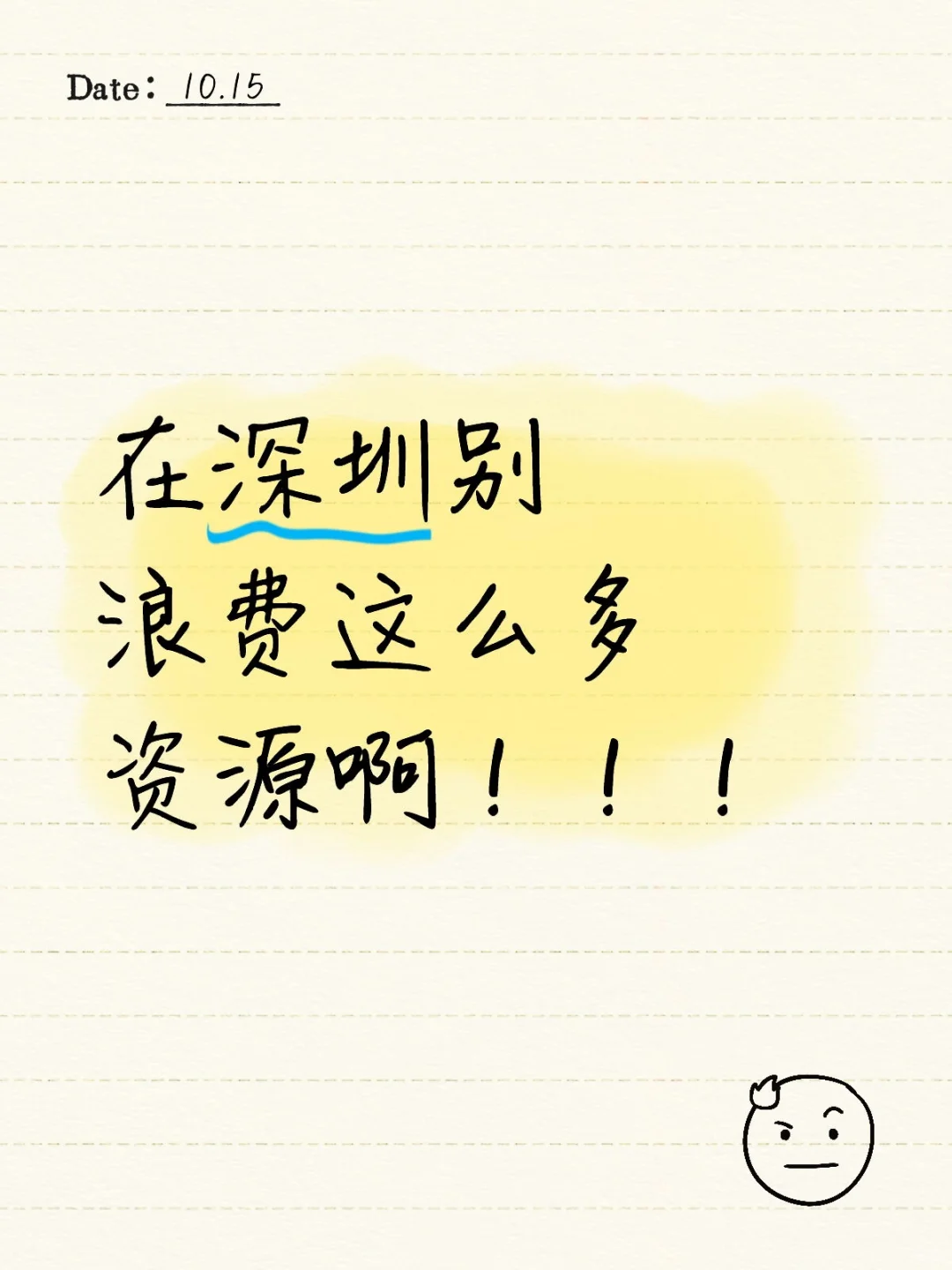 在深圳别浪费这么多资源啊!!!