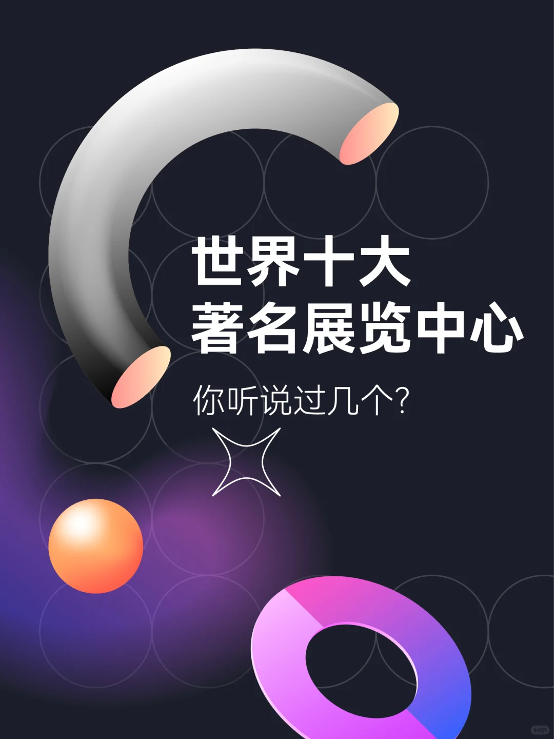 ?全球十大顶流会展中心!你知道几个?✨