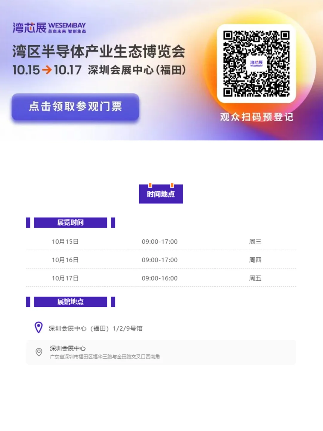 ?免费门票速领|深圳湾芯展