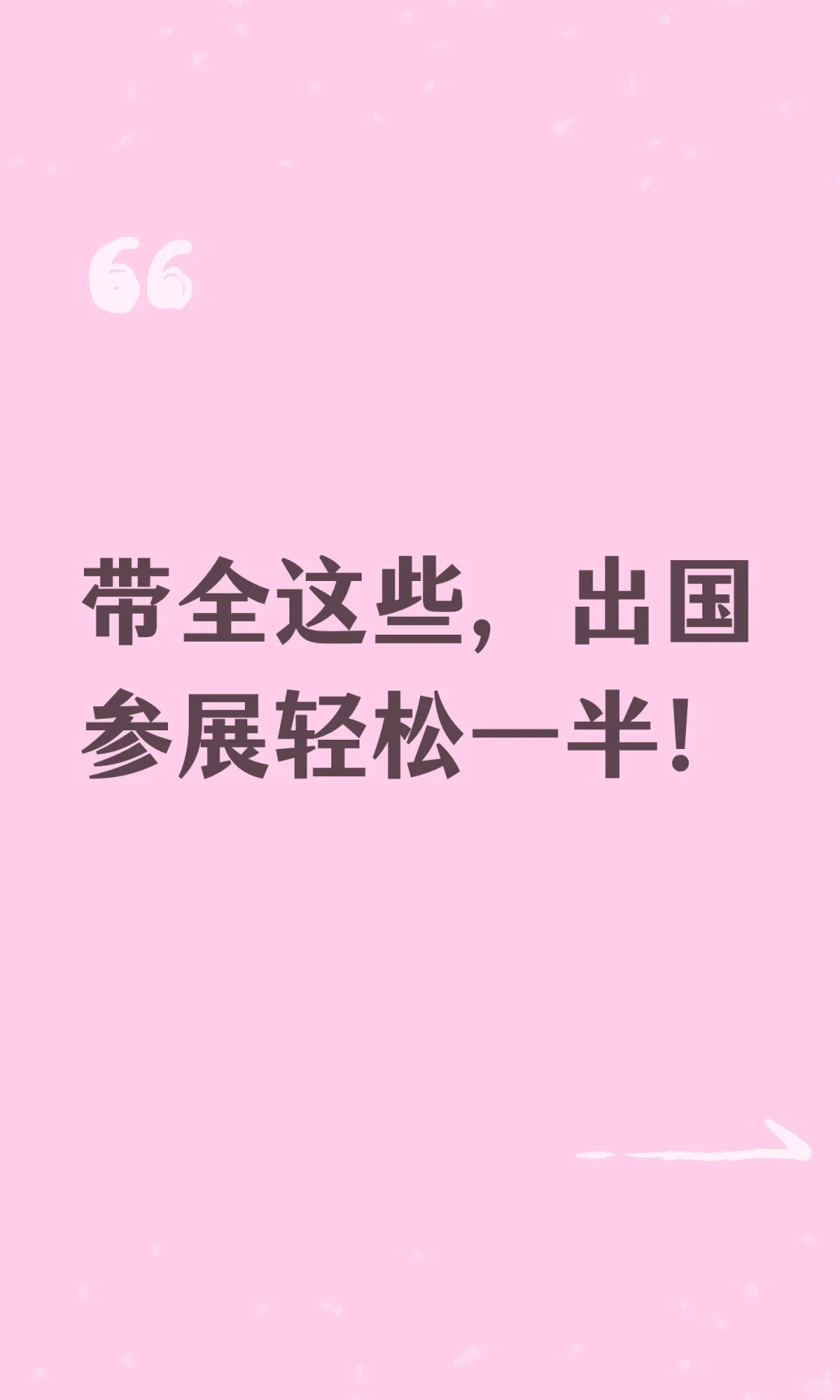 外贸人出国参展必备清单（纯经验帖）！
