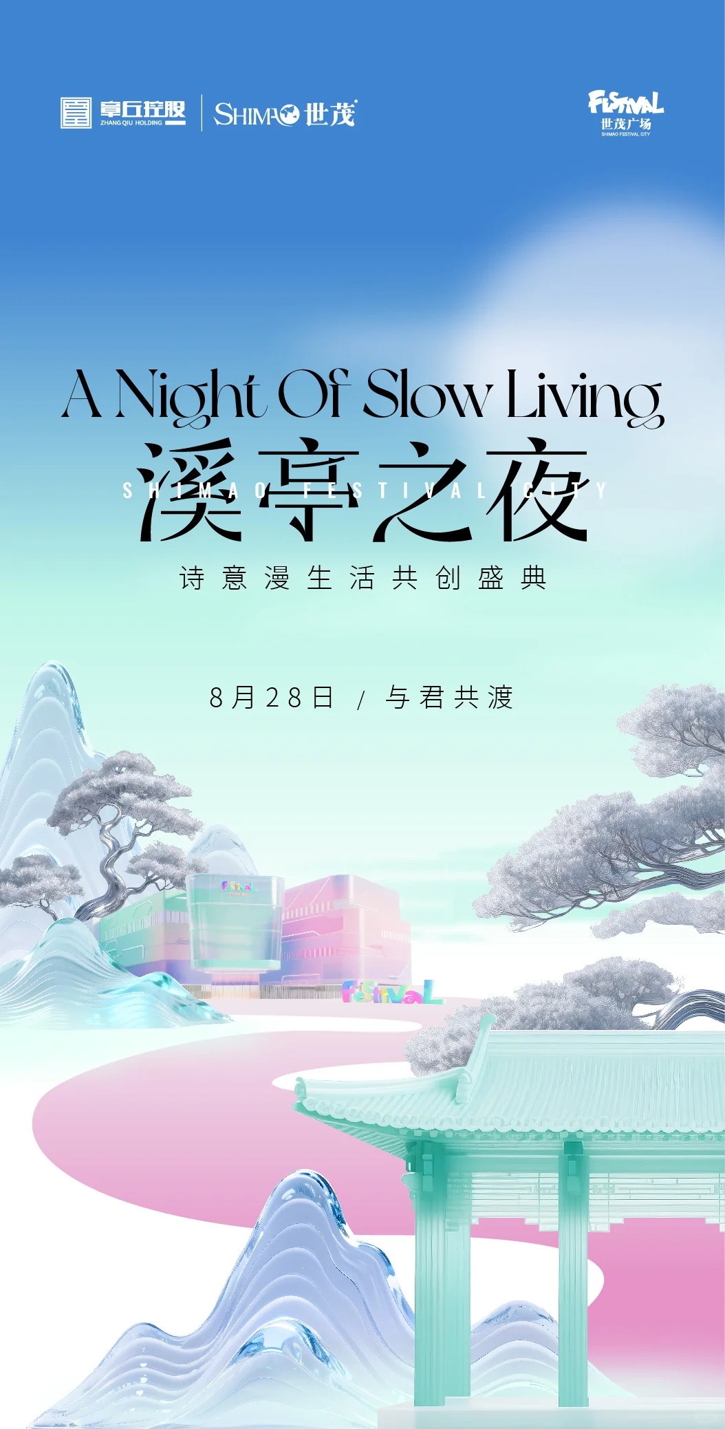 8.28 在“溪亭之夜”共赴一场跨越时光的盛宴