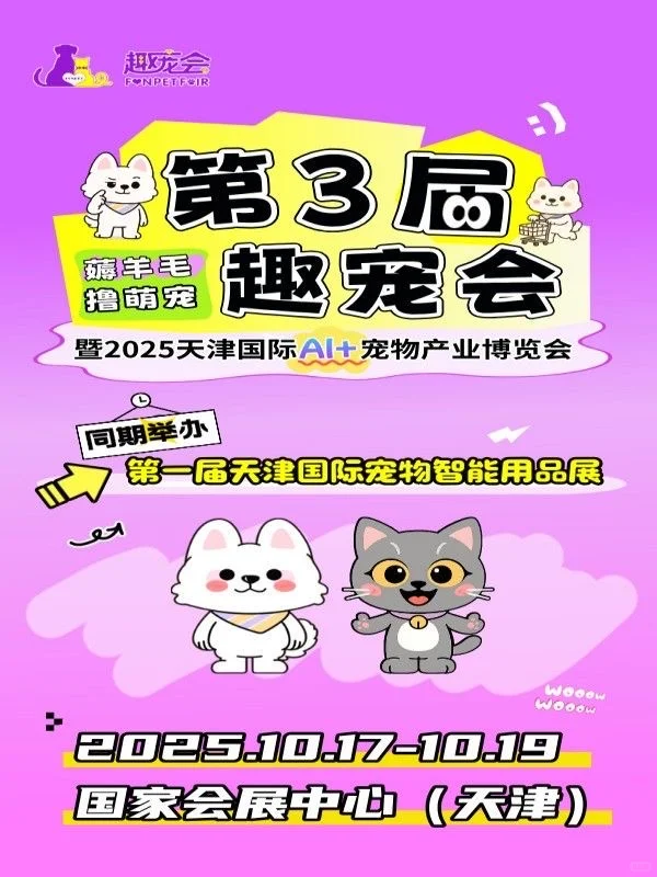 2025天津趣宠会宠物展门票?三天通票~