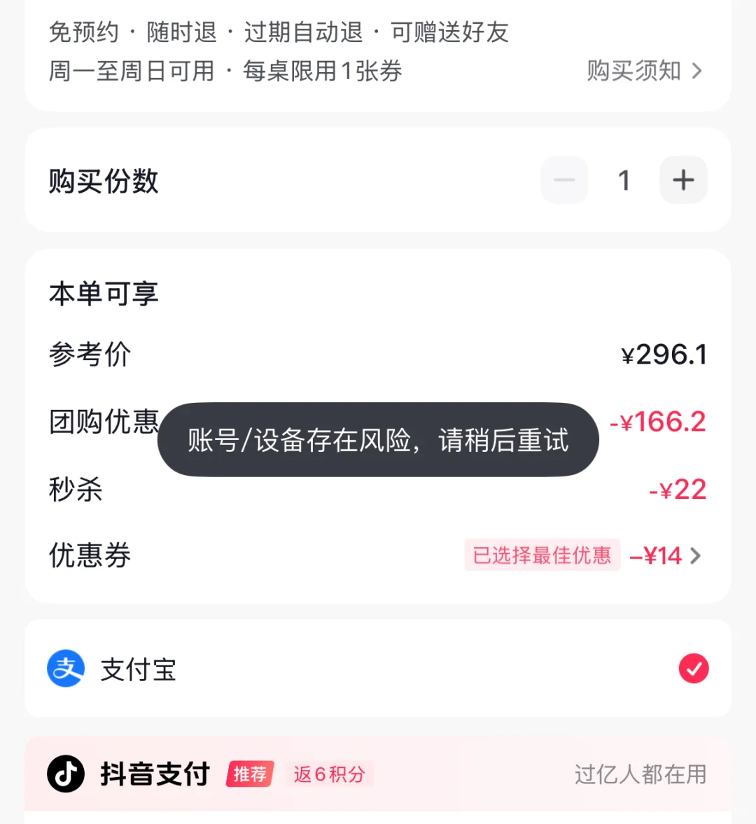 抖音团购提示 账号/设备存在风险