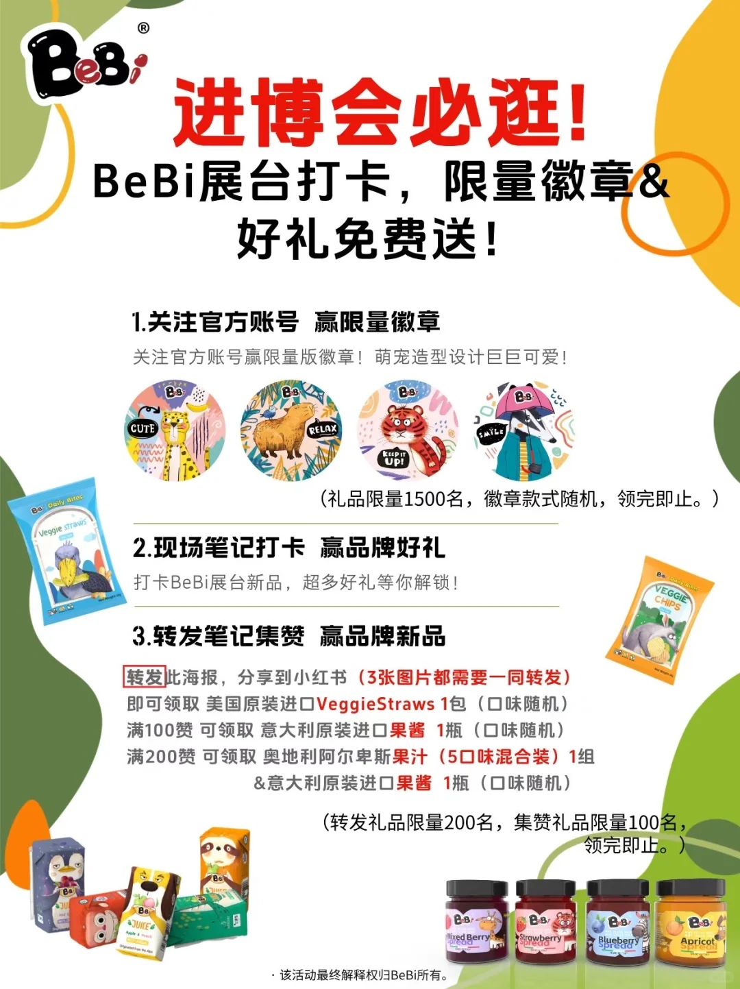 进博必逛!BeBi打卡,限量徽章&好礼大放送!