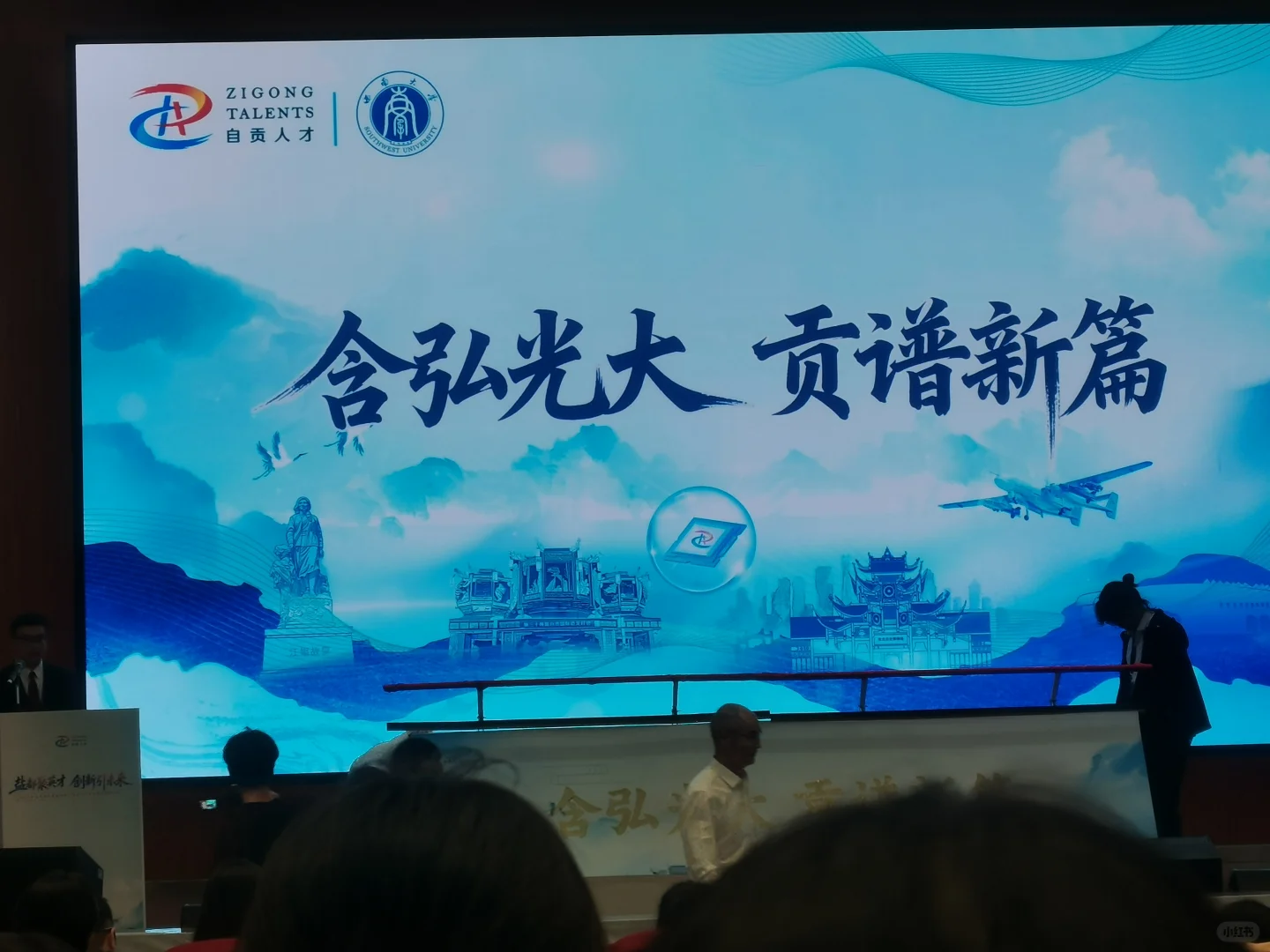 盐都自贡在西南大学圆顶报告厅招聘人才！