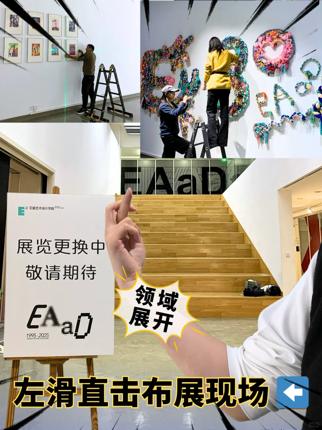 领域展开｜欧亚30周年校庆艺术设计展布展中