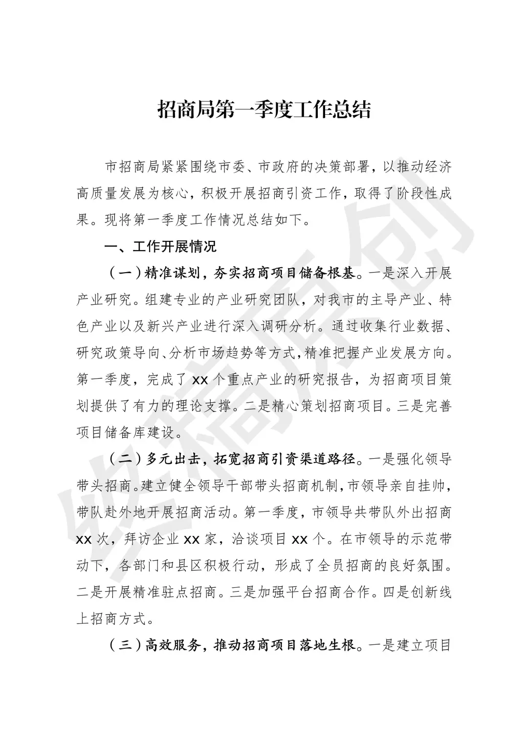 招商局工作怎么总结？