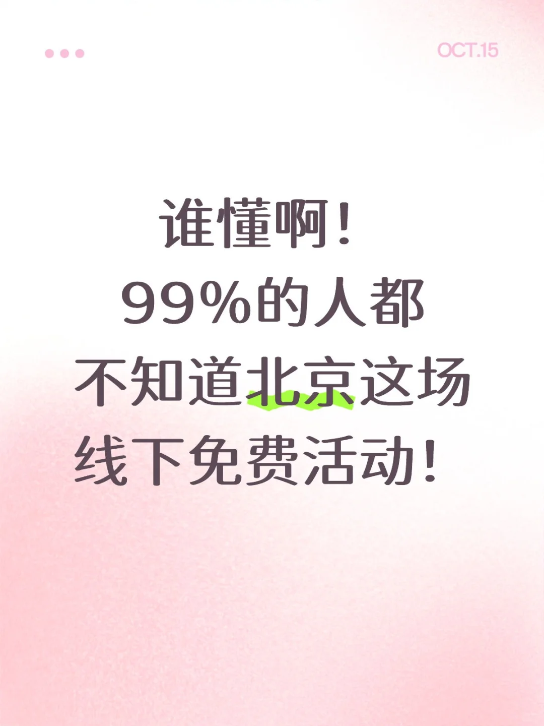 救命！家人们真的不来参加这场免费活动吗？