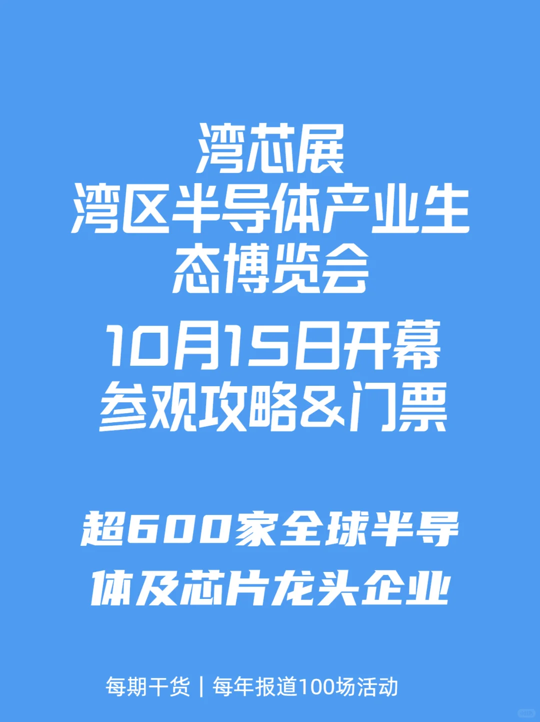 湾芯展-深圳半导体博览会终极指南