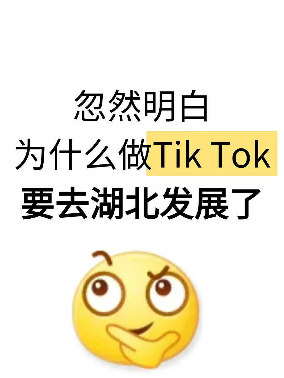 忽然明白,为什么做TK要去湖北发展了…